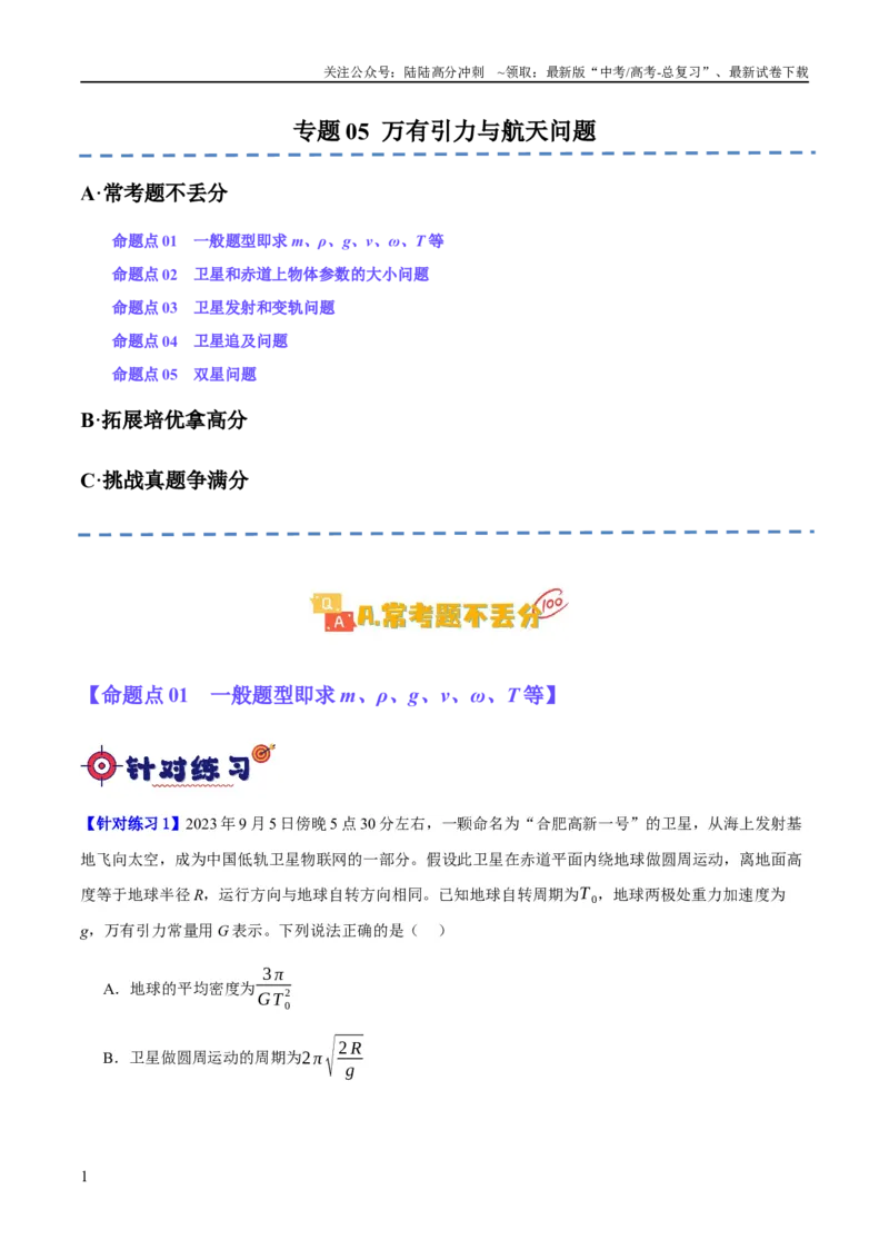 《专题05万有引力与航天问题（分层练）（解析版）_04-物理-高考总复习_二轮复习_2024年_2024年高考物理二轮复习高频考点追踪与预测（新高考专用）_分层练_教师版（含答案解析）》第1页预览