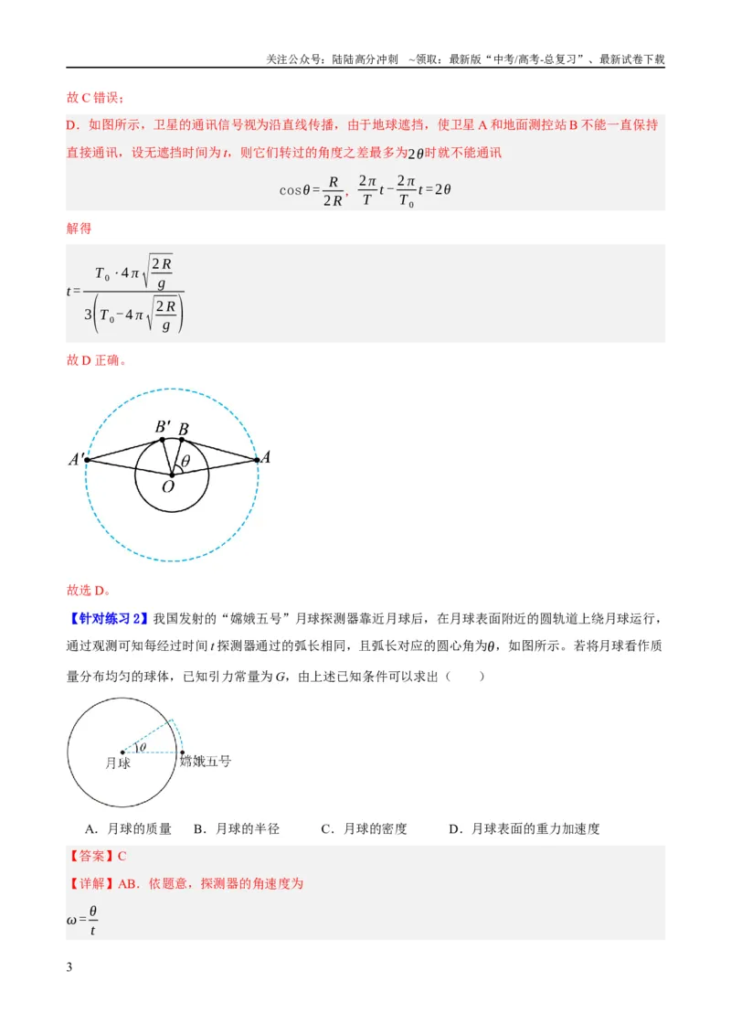 《专题05万有引力与航天问题（分层练）（解析版）_04-物理-高考总复习_二轮复习_2024年_2024年高考物理二轮复习高频考点追踪与预测（新高考专用）_分层练_教师版（含答案解析）》第3页预览