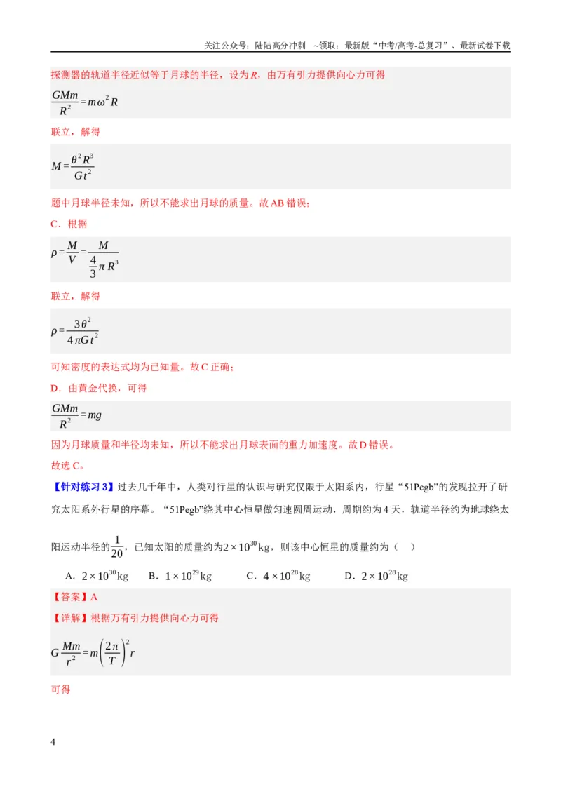 《专题05万有引力与航天问题（分层练）（解析版）_04-物理-高考总复习_二轮复习_2024年_2024年高考物理二轮复习高频考点追踪与预测（新高考专用）_分层练_教师版（含答案解析）》第4页预览