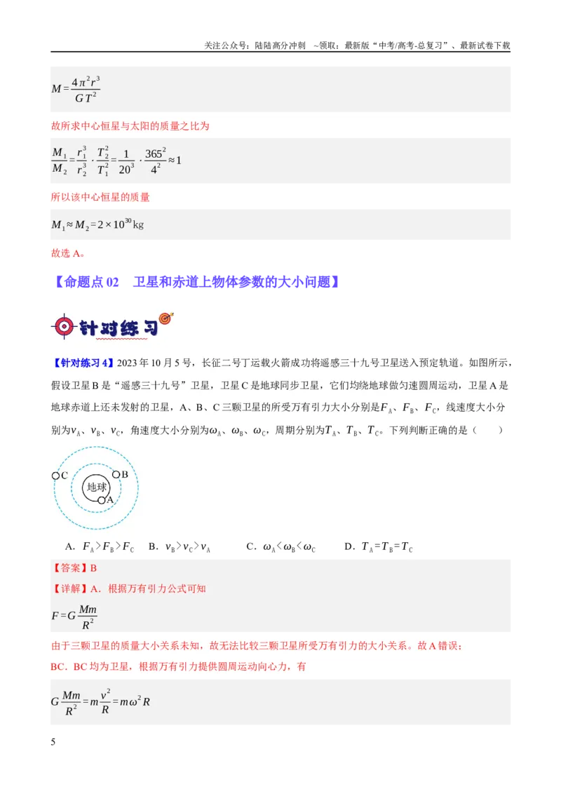 《专题05万有引力与航天问题（分层练）（解析版）_04-物理-高考总复习_二轮复习_2024年_2024年高考物理二轮复习高频考点追踪与预测（新高考专用）_分层练_教师版（含答案解析）》第5页预览