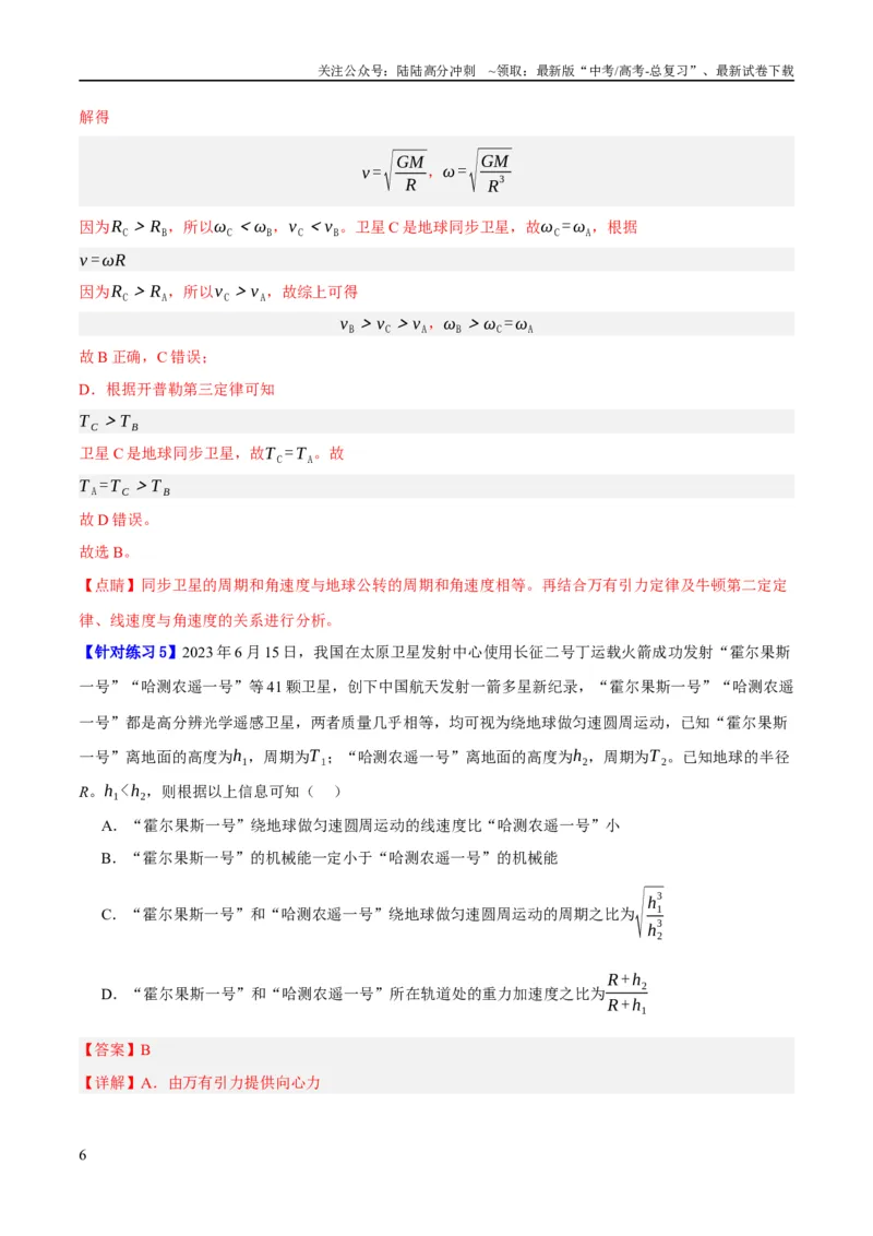 《专题05万有引力与航天问题（分层练）（解析版）_04-物理-高考总复习_二轮复习_2024年_2024年高考物理二轮复习高频考点追踪与预测（新高考专用）_分层练_教师版（含答案解析）》第6页预览