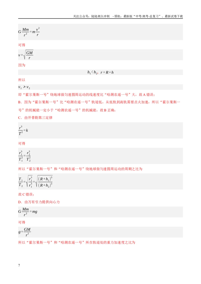 《专题05万有引力与航天问题（分层练）（解析版）_04-物理-高考总复习_二轮复习_2024年_2024年高考物理二轮复习高频考点追踪与预测（新高考专用）_分层练_教师版（含答案解析）》第7页预览
