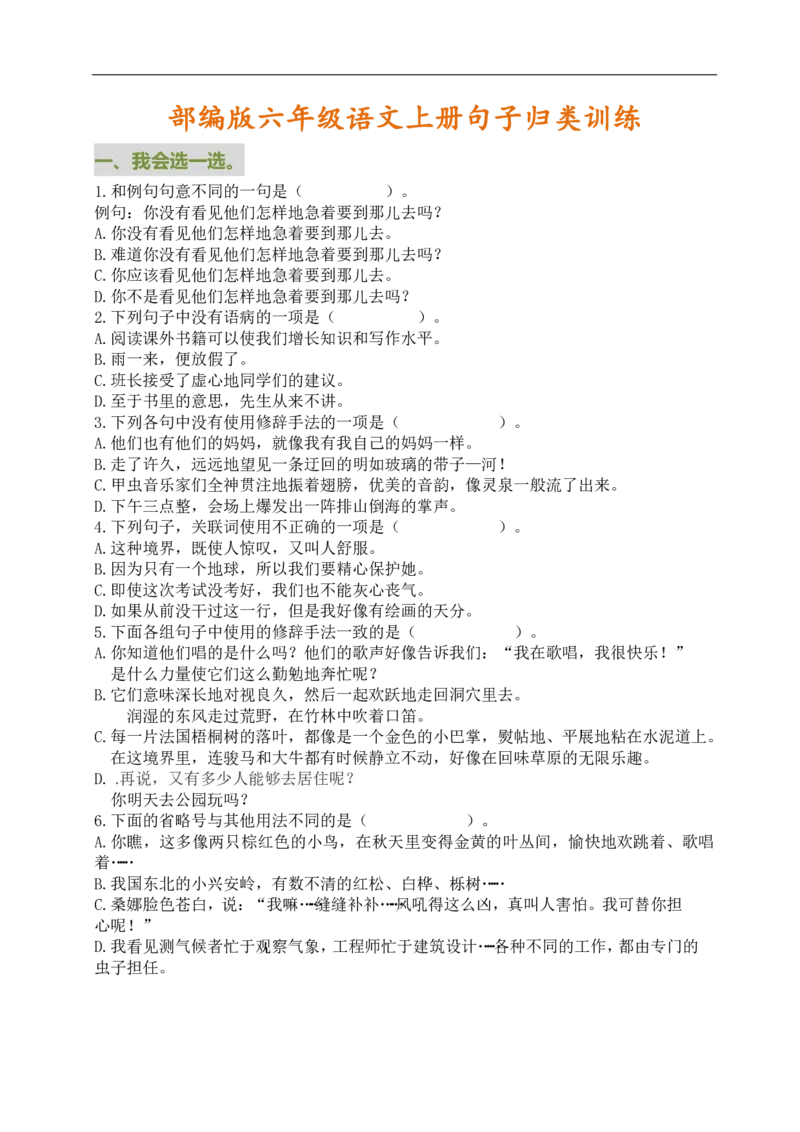 《部编六年级语文上册句子归类训练（含答案）_小学1-6年级全科全套_1-6年级全科上册_六年级_语文_语文六上专项练习》第1页预览