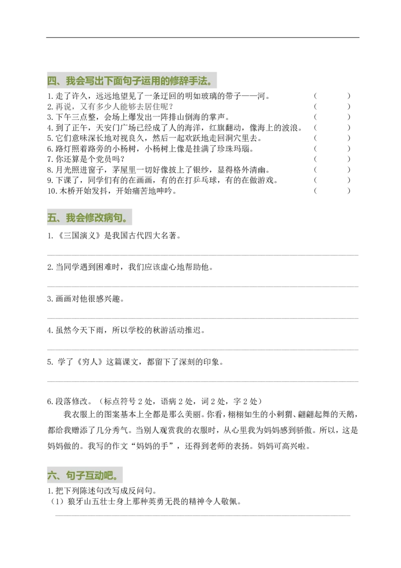 《部编六年级语文上册句子归类训练（含答案）_小学1-6年级全科全套_1-6年级全科上册_六年级_语文_语文六上专项练习》第4页预览
