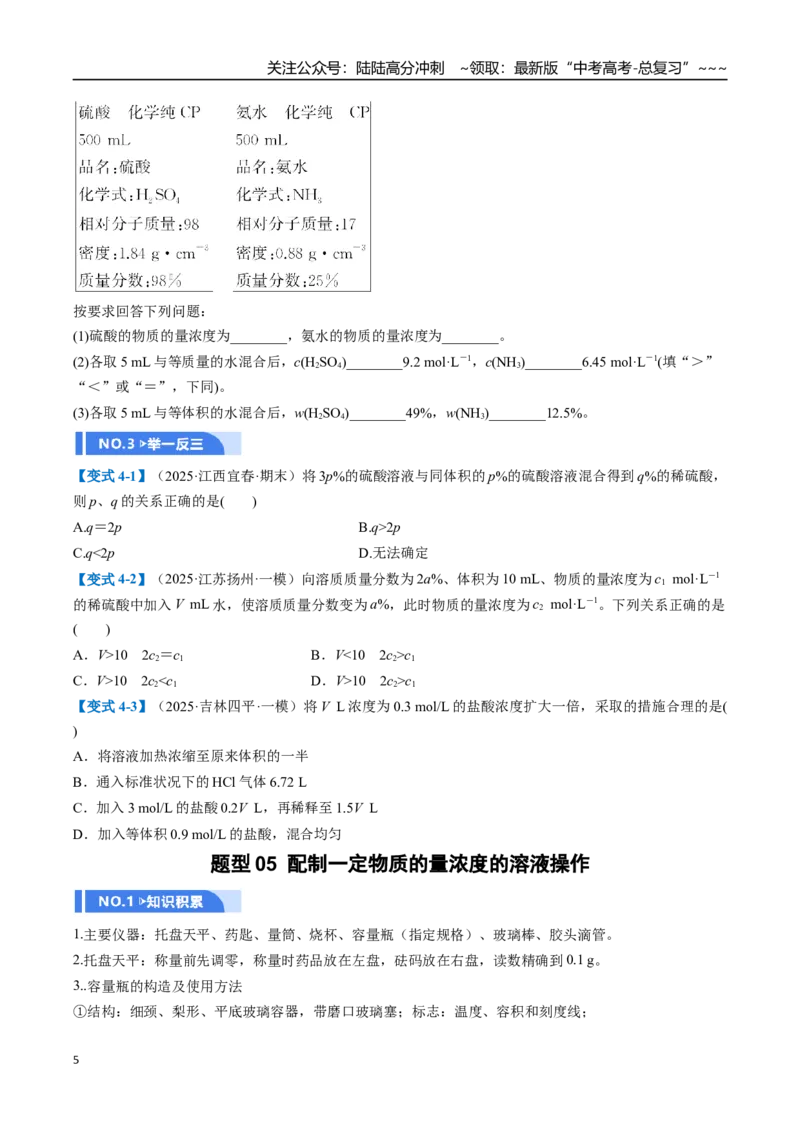 《第02讲物质的量浓度（举一反三讲义）（学生版）_05-化学-高考总复习_一轮复习_2026年-化学高考一轮复习_2026年高考化学一轮复习举一反三（新高考通用）-G53_资料_2026版》第5页预览