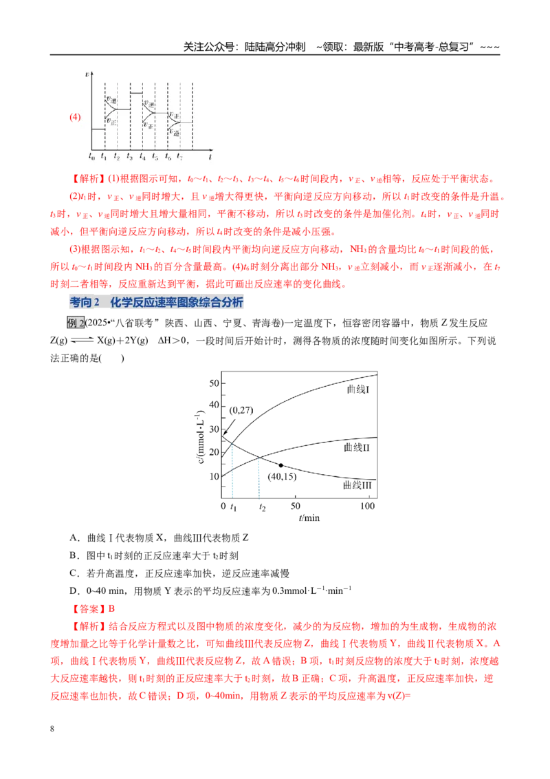 《第05讲化学反应速率与化学平衡图像（复习讲义）（全国通用）（教师版）_05-化学-高考总复习_一轮复习_2026年-化学高考一轮复习_2026版_第七章化学反应速率与化学平衡》第8页预览