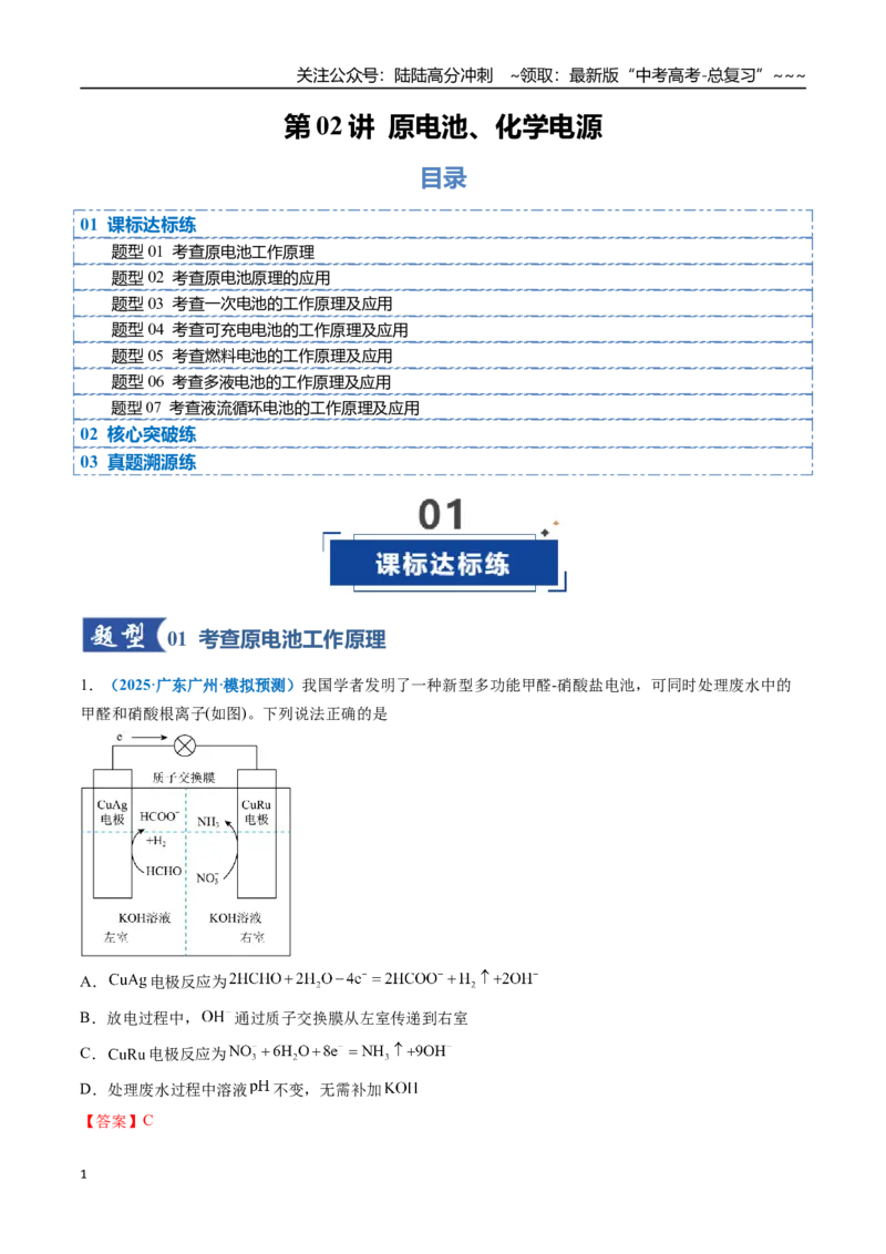 《第02讲原电池、化学电源（专项训练）（全国通用）（教师版）_05-化学-高考总复习_一轮复习_2026年-化学高考一轮复习_2026年高考化学一轮复习讲义+练习+课件（新教材新高考）-G55_2026版》第1页预览