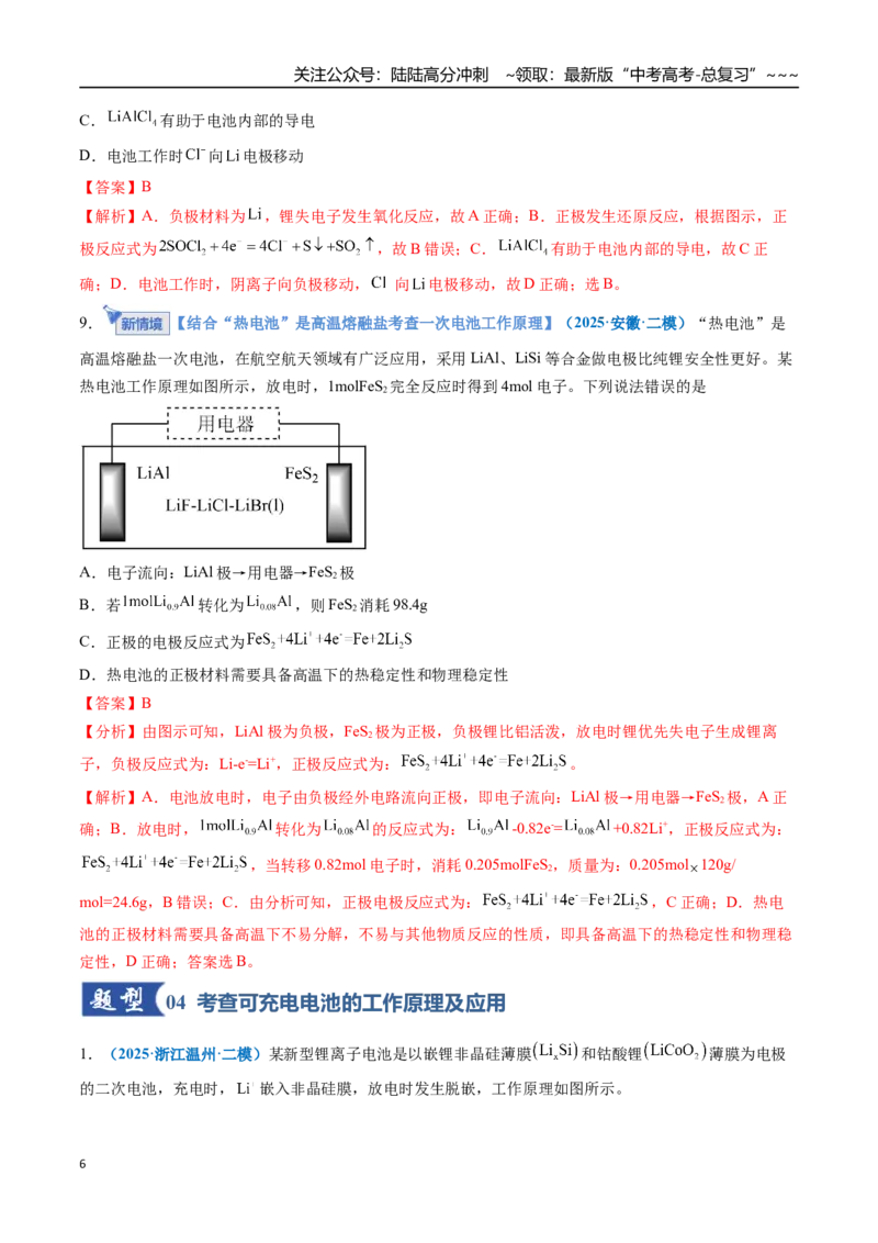 《第02讲原电池、化学电源（专项训练）（全国通用）（教师版）_05-化学-高考总复习_一轮复习_2026年-化学高考一轮复习_2026年高考化学一轮复习讲义+练习+课件（新教材新高考）-G55_2026版》第6页预览