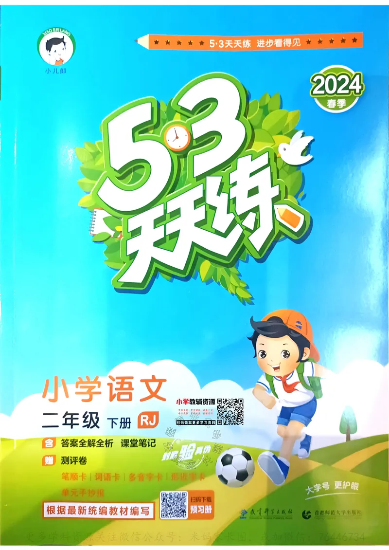 《066.24春语文53天天练二年级下册（有答案）公众号：米妈家长圈_小学1-6年级全科全套_1-6年级全科下册_二年级_其他补充资料_语文资料》第1页预览