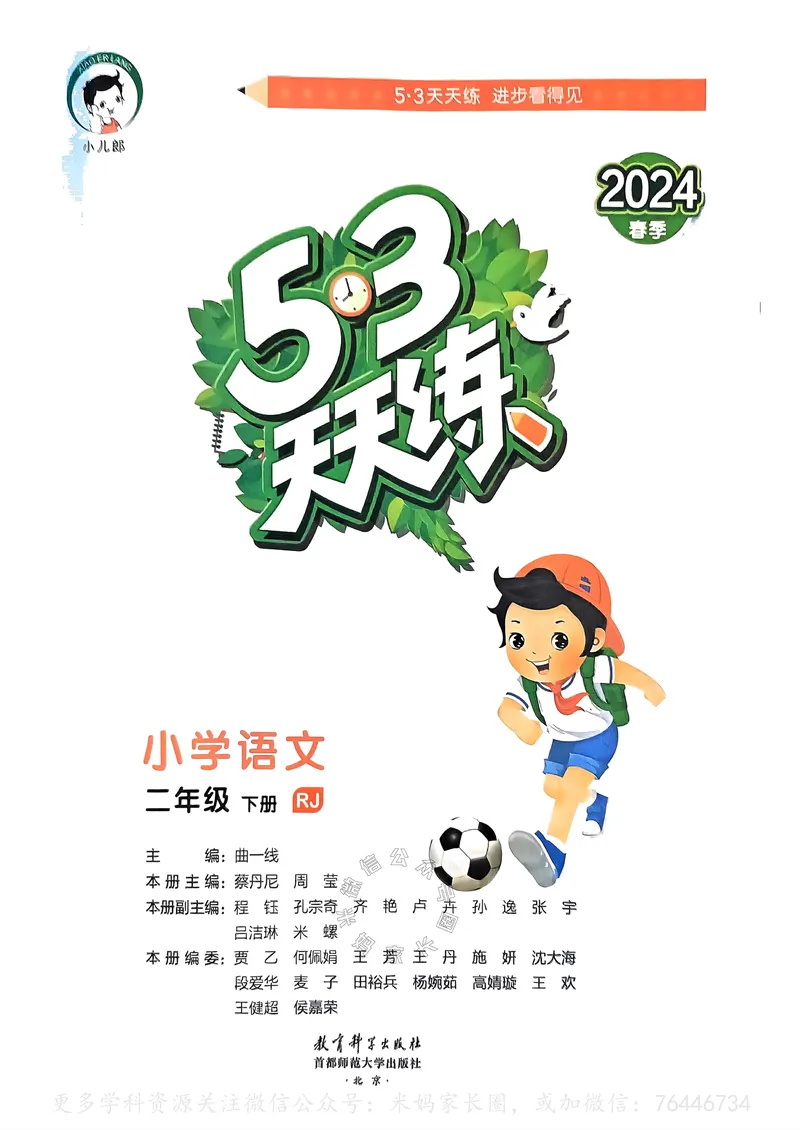 《066.24春语文53天天练二年级下册（有答案）公众号：米妈家长圈_小学1-6年级全科全套_1-6年级全科下册_二年级_其他补充资料_语文资料》第2页预览