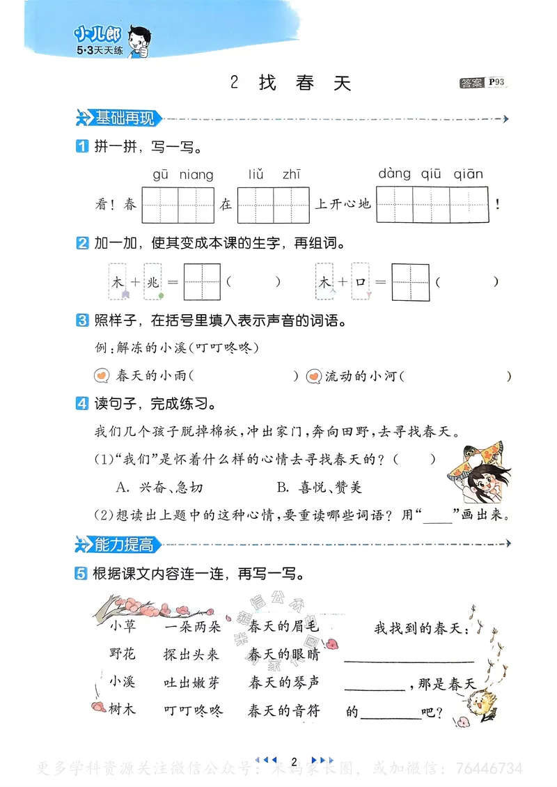 《066.24春语文53天天练二年级下册（有答案）公众号：米妈家长圈_小学1-6年级全科全套_1-6年级全科下册_二年级_其他补充资料_语文资料》第7页预览