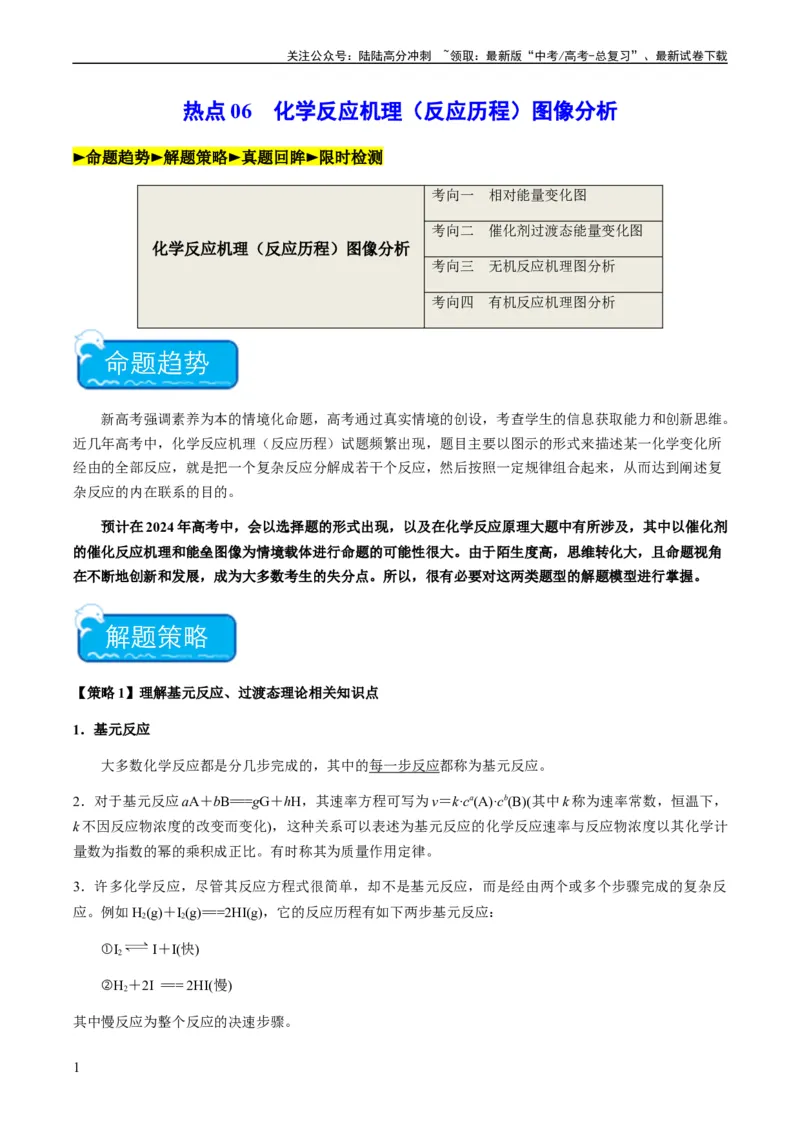 《热点06化学反应机理（反应历程）图像分析-（教师版）_05-化学-高考总复习_专项复习_2024年_2024年高考化学热点·重点·难点专练（新高考专用）》第1页预览