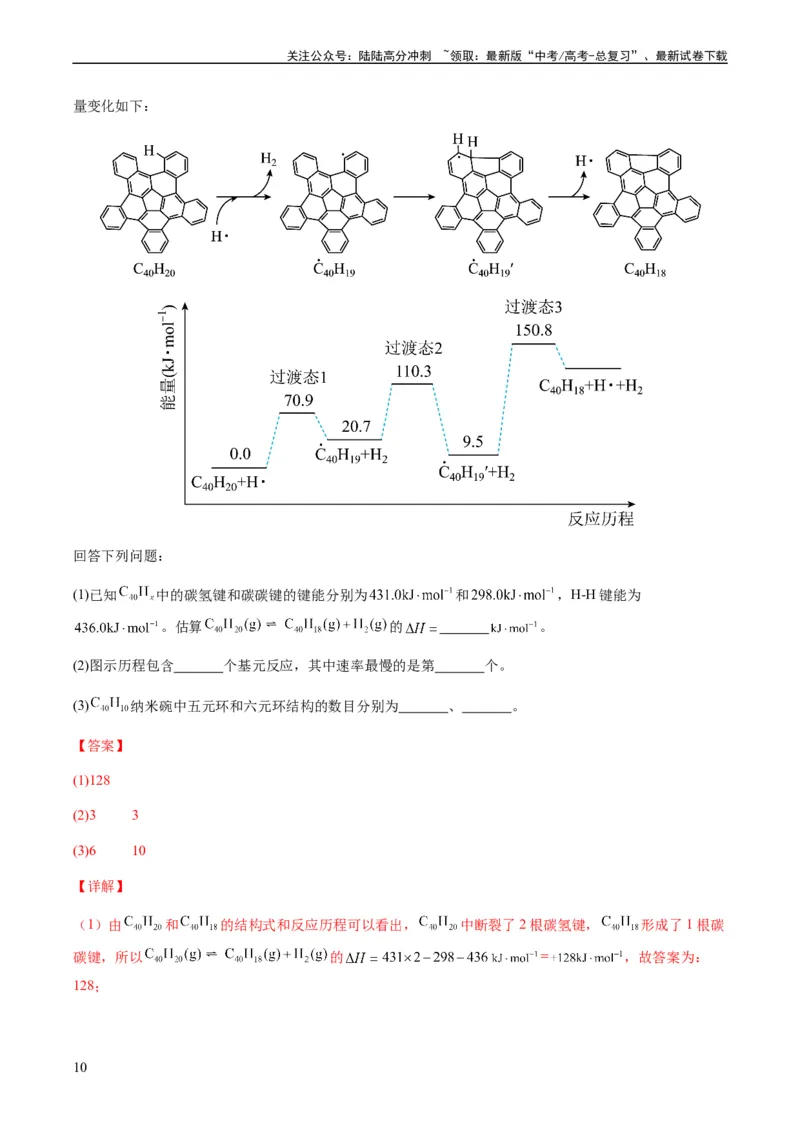《热点06化学反应机理（反应历程）图像分析-（教师版）_05-化学-高考总复习_专项复习_2024年_2024年高考化学热点·重点·难点专练（新高考专用）》第10页预览