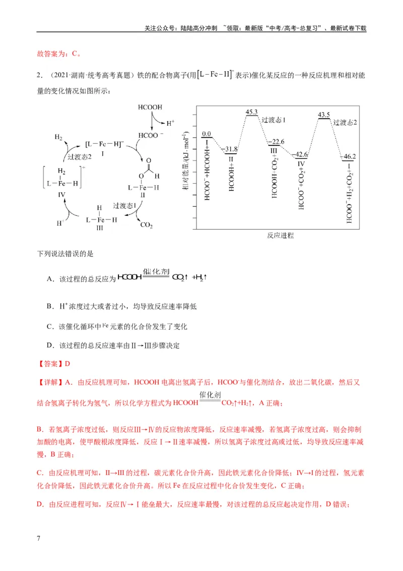 《热点06化学反应机理（反应历程）图像分析-（教师版）_05-化学-高考总复习_专项复习_2024年_2024年高考化学热点·重点·难点专练（新高考专用）》第7页预览