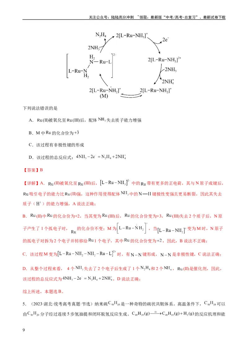 《热点06化学反应机理（反应历程）图像分析-（教师版）_05-化学-高考总复习_专项复习_2024年_2024年高考化学热点·重点·难点专练（新高考专用）》第9页预览