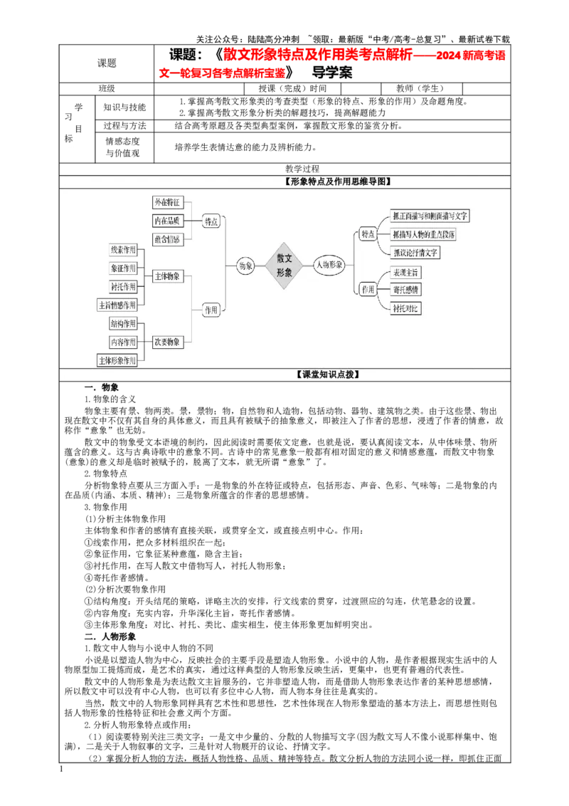 《专题03散文形象特点及作用考点解析（教案）—2024年新高考语文一轮复习各考点解析宝鉴_一轮复习_2024年_2024新高考语文一轮复习考点解析课件教案学案练习题_散文阅读_课件教案》第1页预览