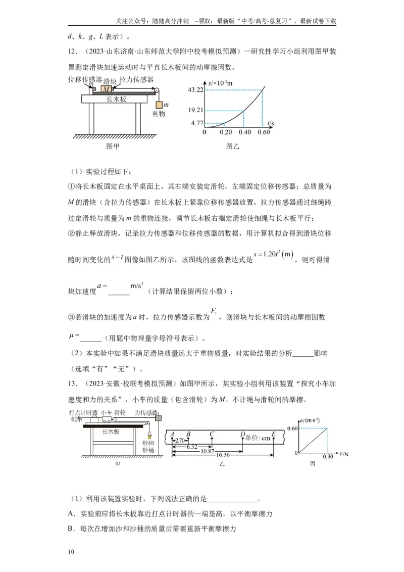 《专题03运动和力的关系相关实验（原卷版）_04-物理-高考总复习_专项复习_2024年_2024年高考物理实验重难点满分冲刺集训（全国通用）_资料》第10页预览