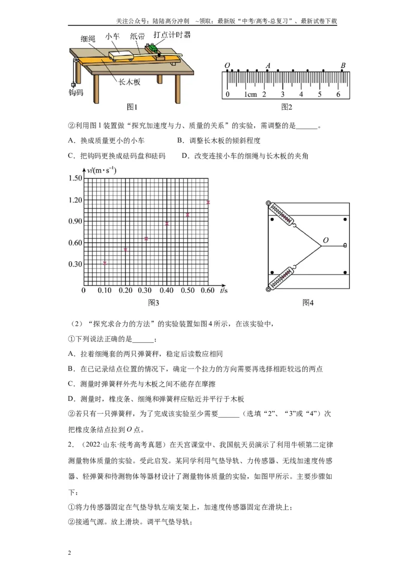 《专题03运动和力的关系相关实验（原卷版）_04-物理-高考总复习_专项复习_2024年_2024年高考物理实验重难点满分冲刺集训（全国通用）_资料》第2页预览