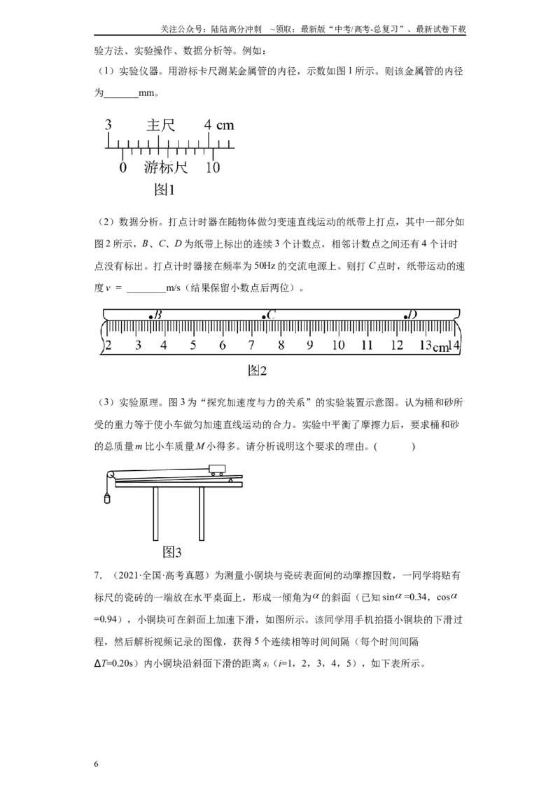 《专题03运动和力的关系相关实验（原卷版）_04-物理-高考总复习_专项复习_2024年_2024年高考物理实验重难点满分冲刺集训（全国通用）_资料》第6页预览