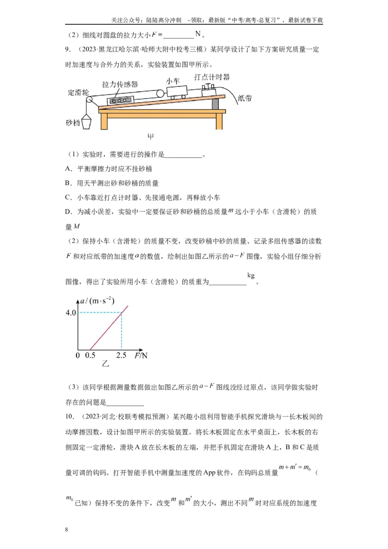 《专题03运动和力的关系相关实验（原卷版）_04-物理-高考总复习_专项复习_2024年_2024年高考物理实验重难点满分冲刺集训（全国通用）_资料》第8页预览