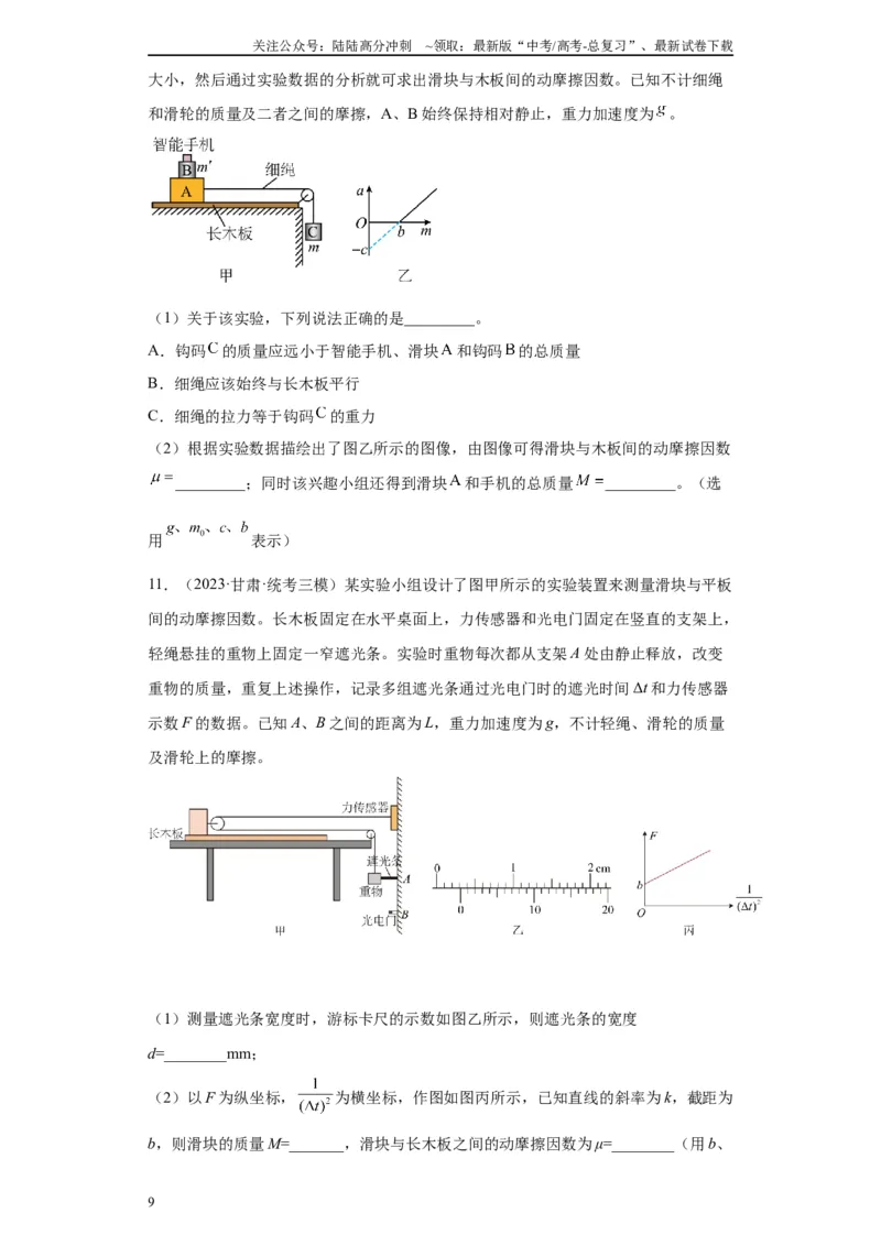 《专题03运动和力的关系相关实验（原卷版）_04-物理-高考总复习_专项复习_2024年_2024年高考物理实验重难点满分冲刺集训（全国通用）_资料》第9页预览