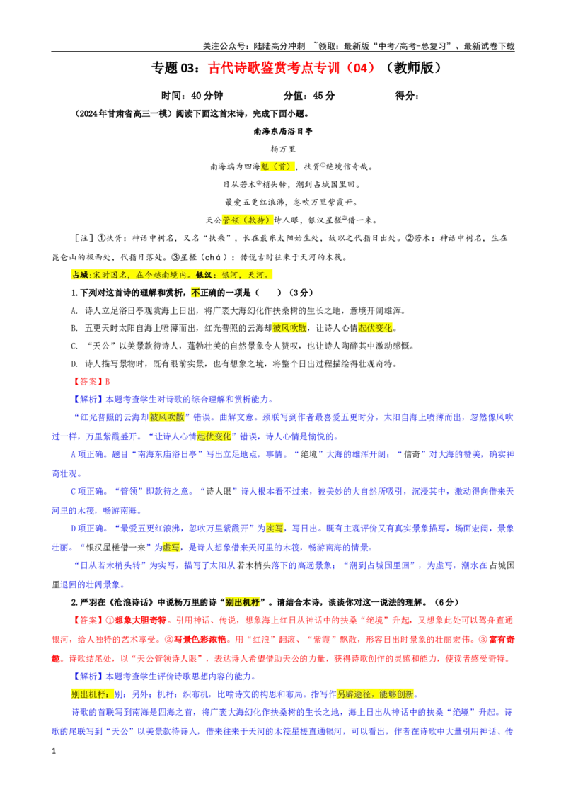 《专题03古代诗歌鉴赏考点专训（04）（教师版）_一轮复习_2024年_2024新高考语文一轮复习考点解析课件教案学案练习题_资料_2025版_古代诗歌鉴赏》第1页预览