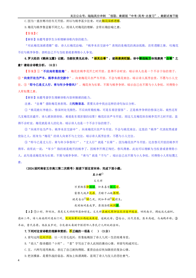 《专题03古代诗歌鉴赏考点专训（04）（教师版）_一轮复习_2024年_2024新高考语文一轮复习考点解析课件教案学案练习题_资料_2025版_古代诗歌鉴赏》第4页预览