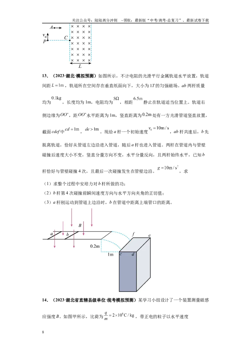《专题02电磁学版块大题综合-（新高考湖北专用）学生版_04-物理-高考总复习_专项复习_2024年_2024年高考物理冲刺双一流之大题必刷满分冲刺多地区_资料》第8页预览