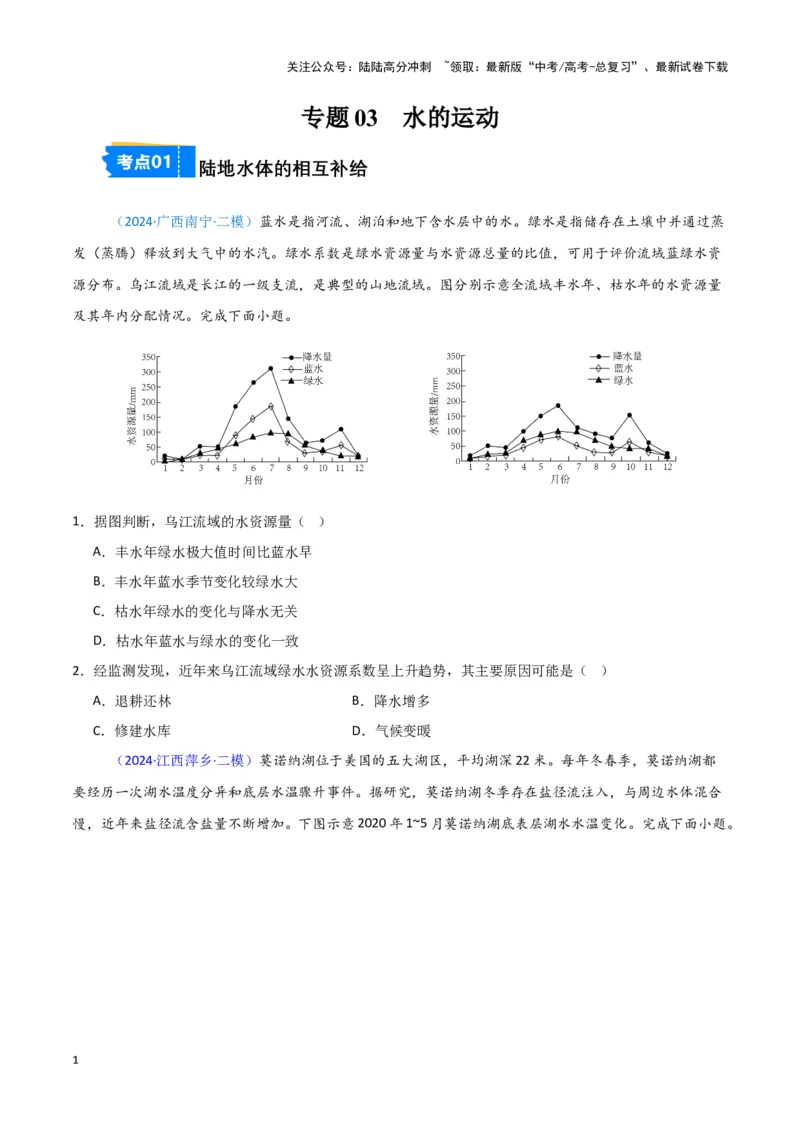 《专题03水的运动-新七省高考）（原卷版）_07-地理-高考总复习_专项复习_2025年_2024年高考二模试题分类汇编新七省高考专用》第1页预览