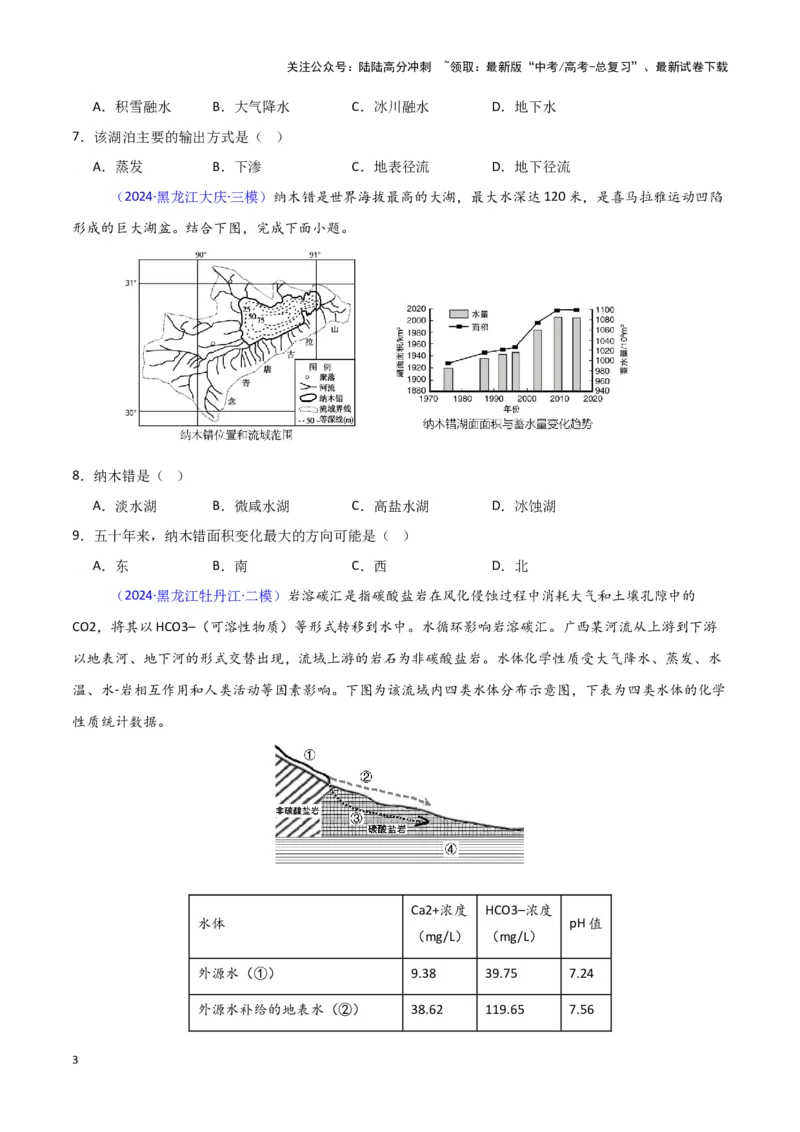 《专题03水的运动-新七省高考）（原卷版）_07-地理-高考总复习_专项复习_2025年_2024年高考二模试题分类汇编新七省高考专用》第3页预览