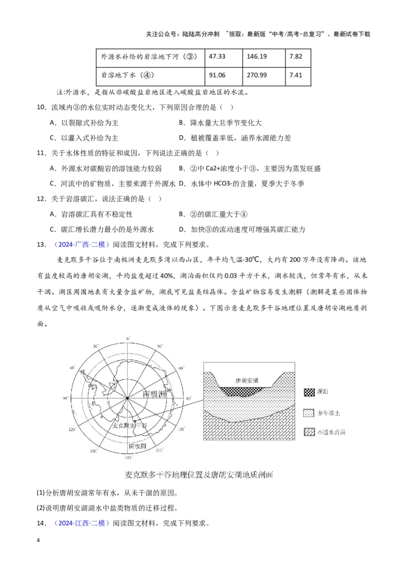 《专题03水的运动-新七省高考）（原卷版）_07-地理-高考总复习_专项复习_2025年_2024年高考二模试题分类汇编新七省高考专用》第4页预览