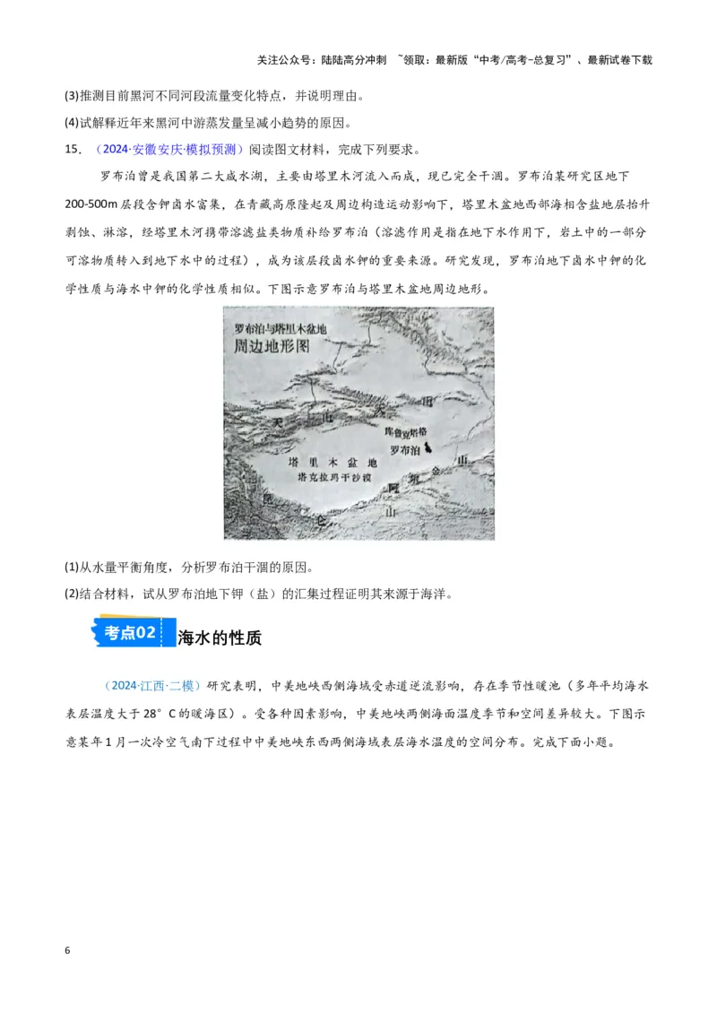 《专题03水的运动-新七省高考）（原卷版）_07-地理-高考总复习_专项复习_2025年_2024年高考二模试题分类汇编新七省高考专用》第6页预览