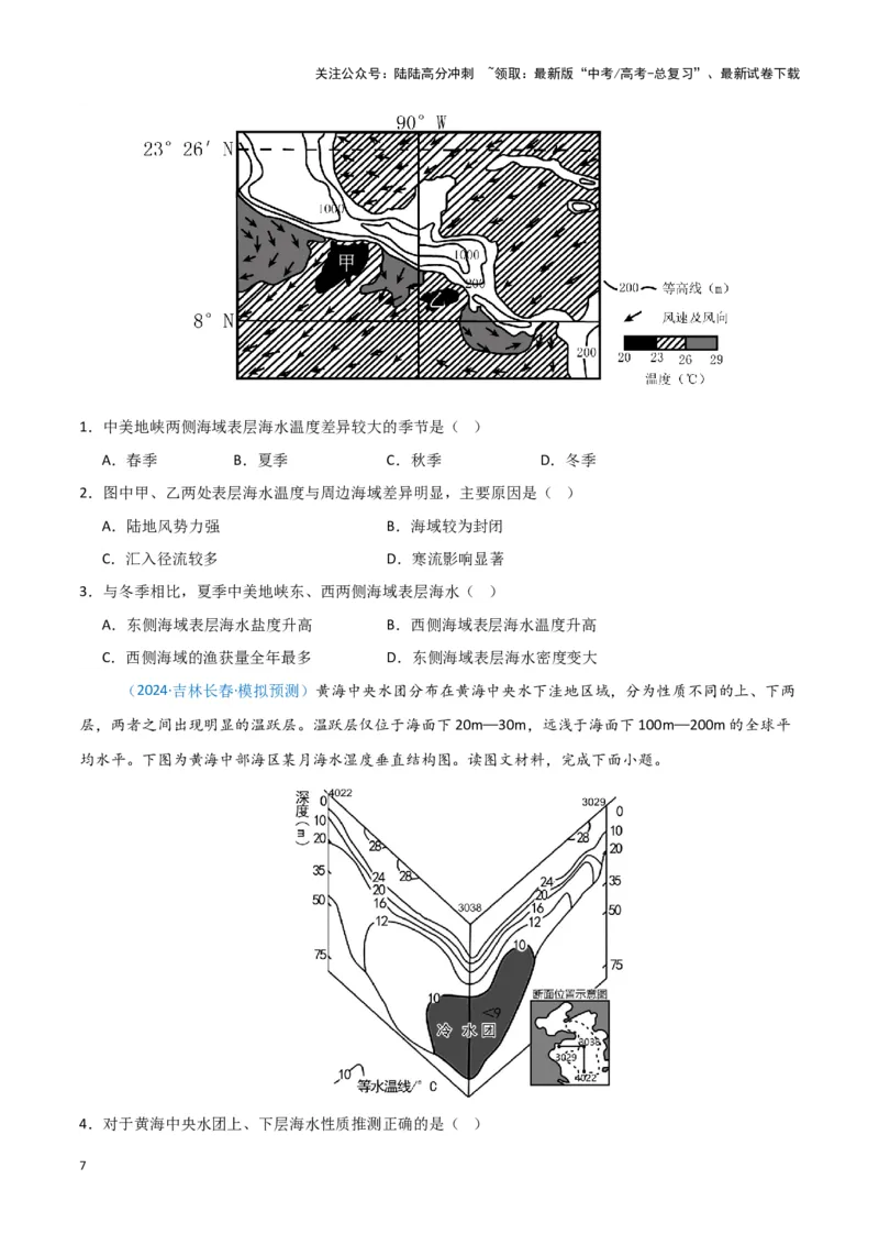《专题03水的运动-新七省高考）（原卷版）_07-地理-高考总复习_专项复习_2025年_2024年高考二模试题分类汇编新七省高考专用》第7页预览