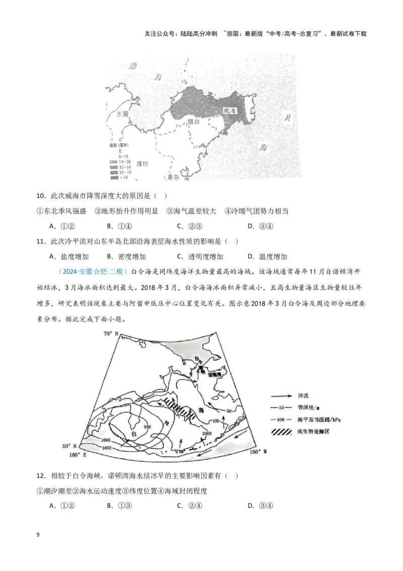 《专题03水的运动-新七省高考）（原卷版）_07-地理-高考总复习_专项复习_2025年_2024年高考二模试题分类汇编新七省高考专用》第9页预览