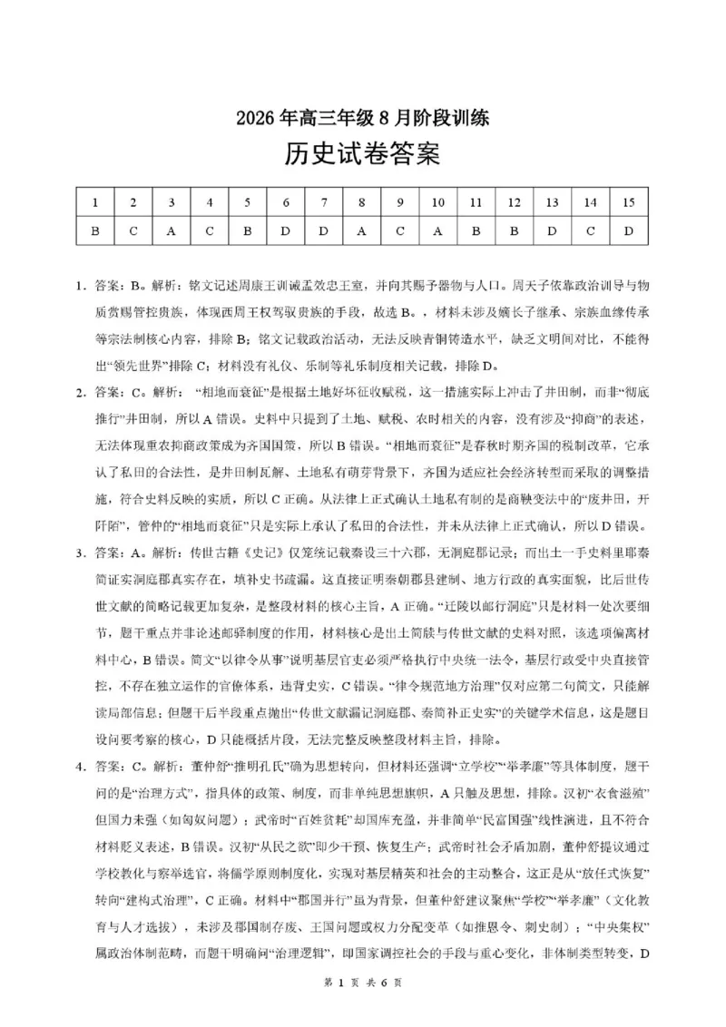 《高三8月历史答案及评分细则_小初高学习资料合集（每天更新）_湖北云学联盟2026-2027学年上学期高三8月阶段检测（全科）_湖北云学联盟2026-2027学年上学期高三8月阶段训练历史试卷》第1页预览