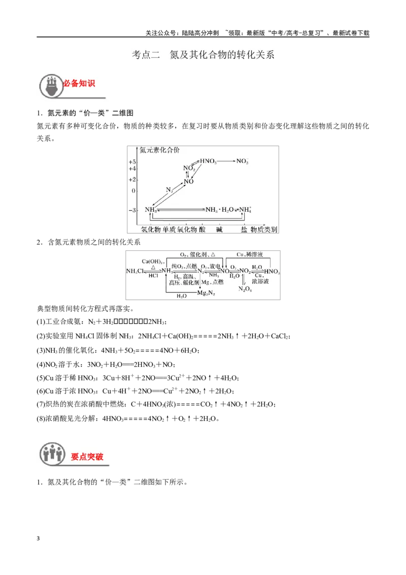 《第18讲硝酸含氮化合物的转化关系（讲义）-（原卷版）_05-化学-高考总复习_一轮复习_2024年_2024年高考化学一轮复习讲义+分层练习_资料》第3页预览