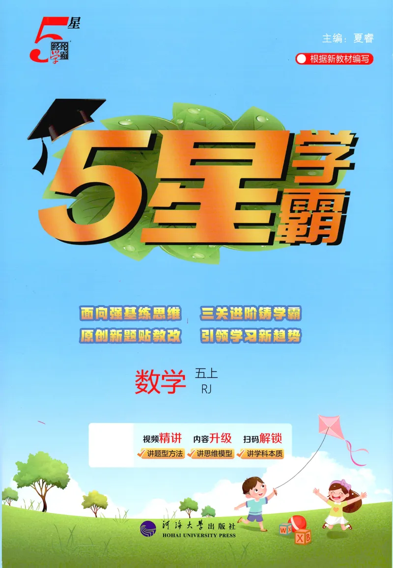 《主书数学RJ5上_小初高学习资料合集（每天更新）_2026秋《5星学霸》1-6年级上册全科_26秋5上数学《五星学霸》（人教版）》第1页预览