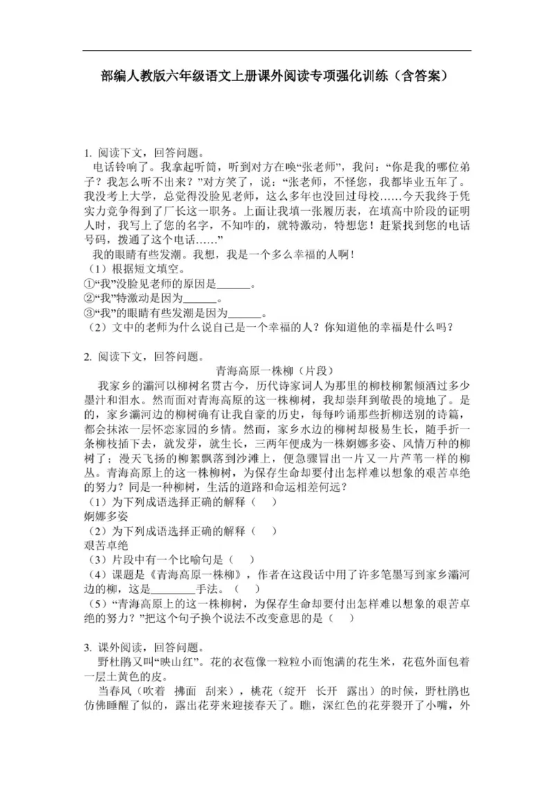 《部编人教版六年级语文上册课外阅读专项强化训练_小学1-6年级全科全套_1-6年级全科上册_六年级_语文_语文六上阅读理解》第1页预览