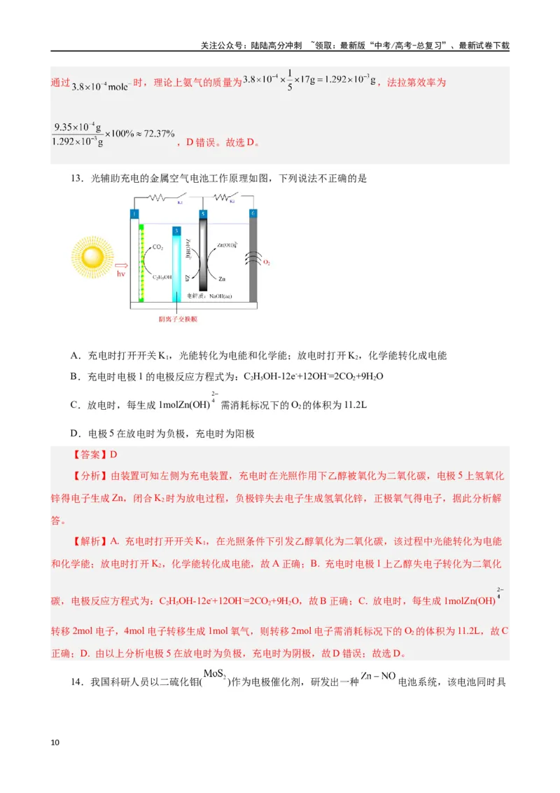 《第16讲原电池新型电源（练）-（解析版）_05-化学-高考总复习_一轮复习_2024年_2024年高考化学大一轮复习精讲精练+专题讲座_资料》第10页预览