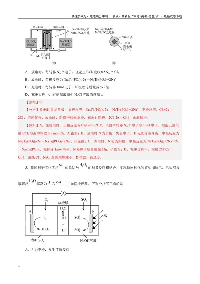 《第16讲原电池新型电源（练）-（解析版）_05-化学-高考总复习_一轮复习_2024年_2024年高考化学大一轮复习精讲精练+专题讲座_资料》第3页预览