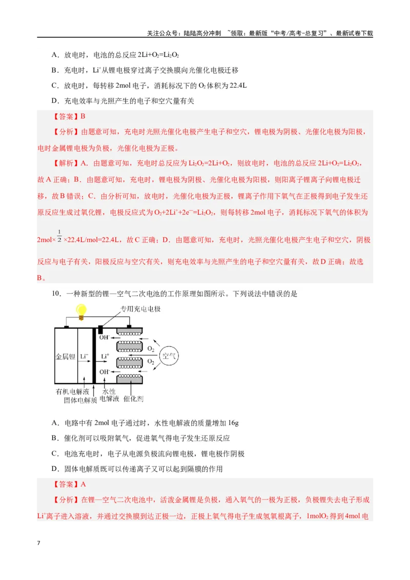 《第16讲原电池新型电源（练）-（解析版）_05-化学-高考总复习_一轮复习_2024年_2024年高考化学大一轮复习精讲精练+专题讲座_资料》第7页预览