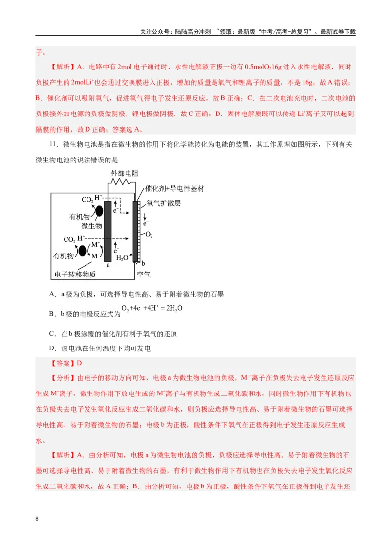 《第16讲原电池新型电源（练）-（解析版）_05-化学-高考总复习_一轮复习_2024年_2024年高考化学大一轮复习精讲精练+专题讲座_资料》第8页预览