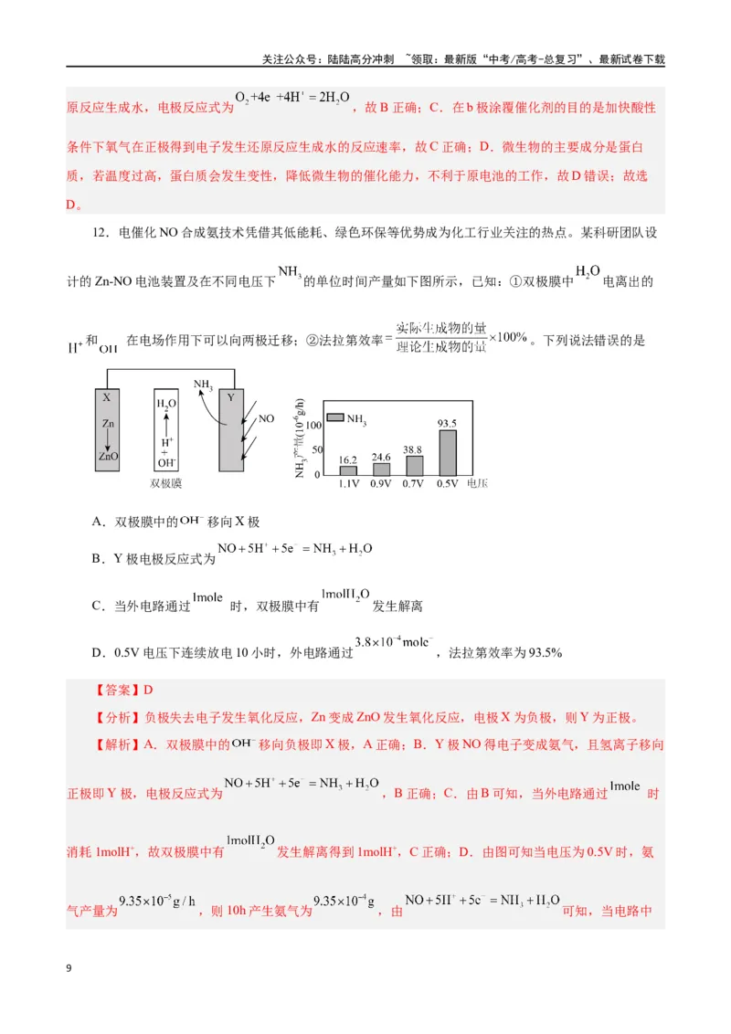 《第16讲原电池新型电源（练）-（解析版）_05-化学-高考总复习_一轮复习_2024年_2024年高考化学大一轮复习精讲精练+专题讲座_资料》第9页预览