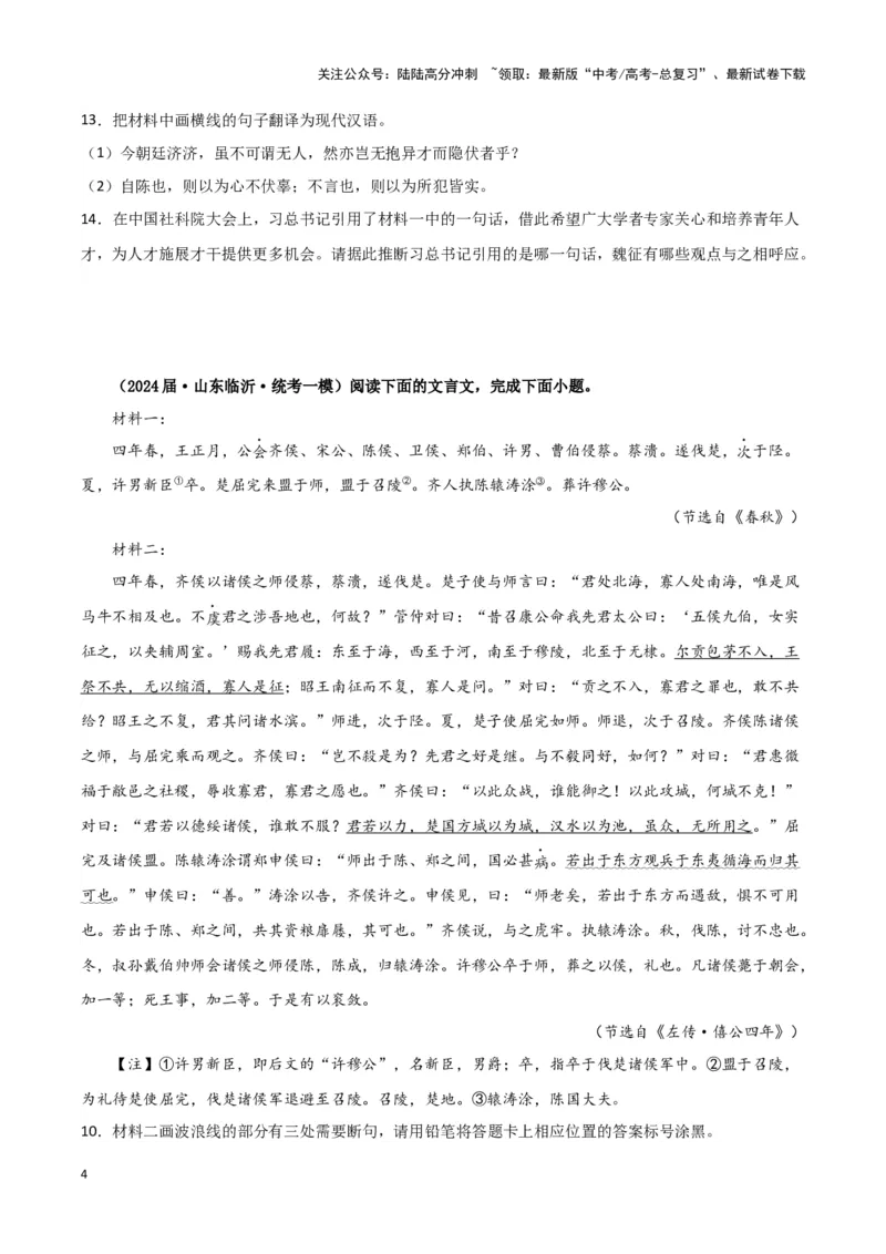 《专题03文言文阅读（原卷版）（新高考通用）_专项复习_2025年_2024年高考一模试题分类汇编语文新高考通用_534》第4页预览