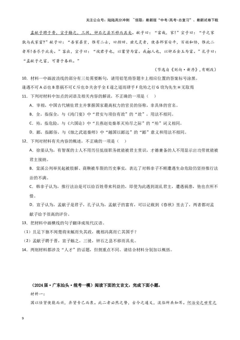 《专题03文言文阅读（原卷版）（新高考通用）_专项复习_2025年_2024年高考一模试题分类汇编语文新高考通用_534》第9页预览