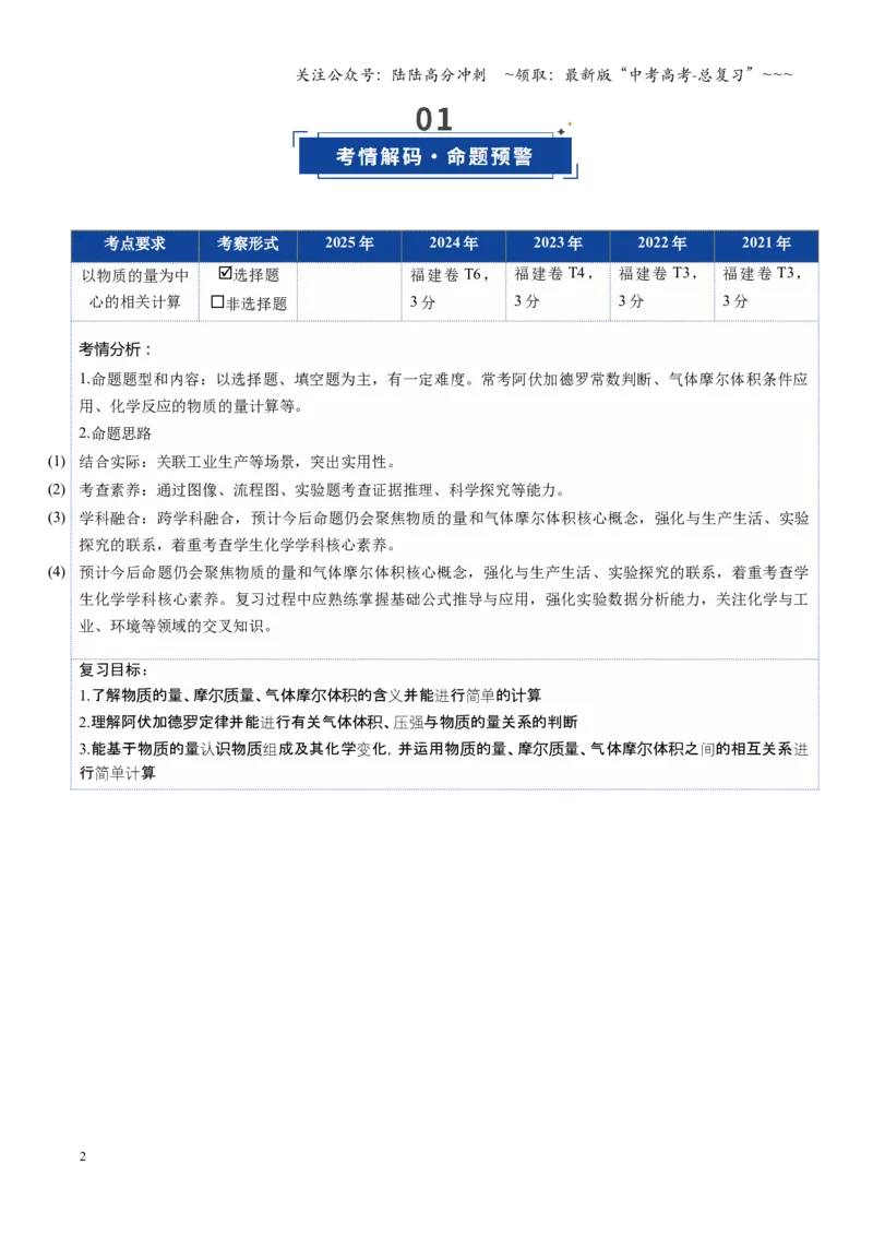 《第01讲物质的量气体摩尔体积（复习讲义）（学生版）_05-化学-高考总复习_一轮复习_2026年-化学高考一轮复习_2026年高考化学一轮课件+讲义+练习（福建专用）-G328_第二章物质的量》第2页预览