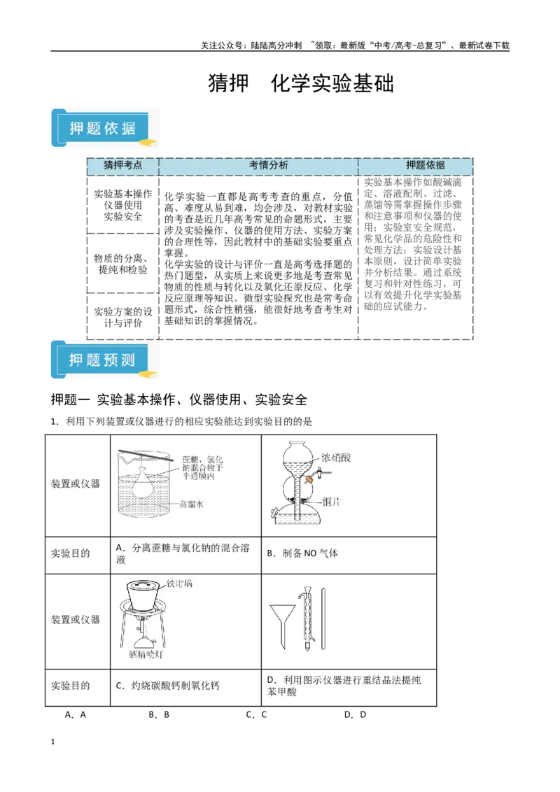 《猜押化学实验基础（学生版）_05-化学-高考总复习_专项复习_2025年_2025年高考化学抢押秘籍（陕西、山西、宁夏、青海专用）》第1页预览
