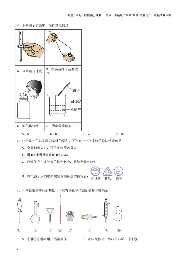 《猜押化学实验基础（学生版）_05-化学-高考总复习_专项复习_2025年_2025年高考化学抢押秘籍（陕西、山西、宁夏、青海专用）》第2页预览
