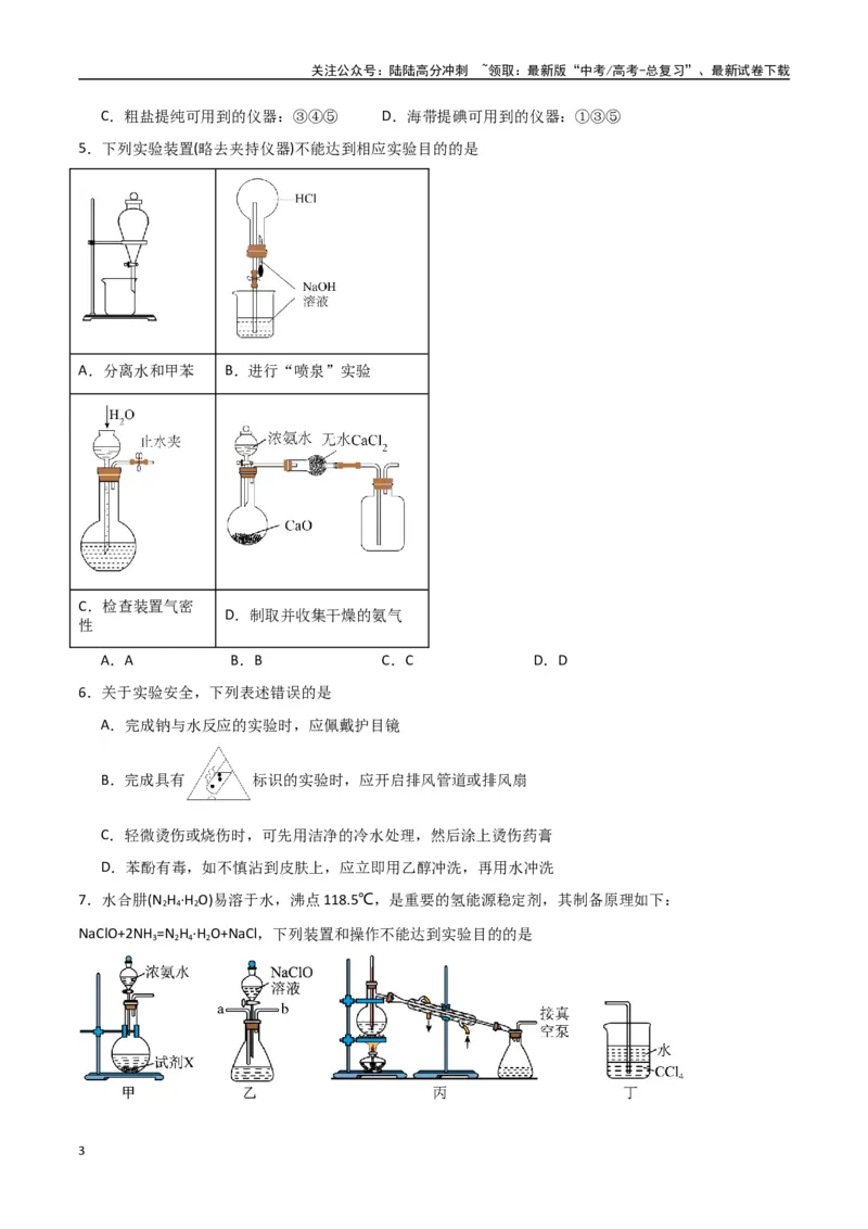 《猜押化学实验基础（学生版）_05-化学-高考总复习_专项复习_2025年_2025年高考化学抢押秘籍（陕西、山西、宁夏、青海专用）》第3页预览