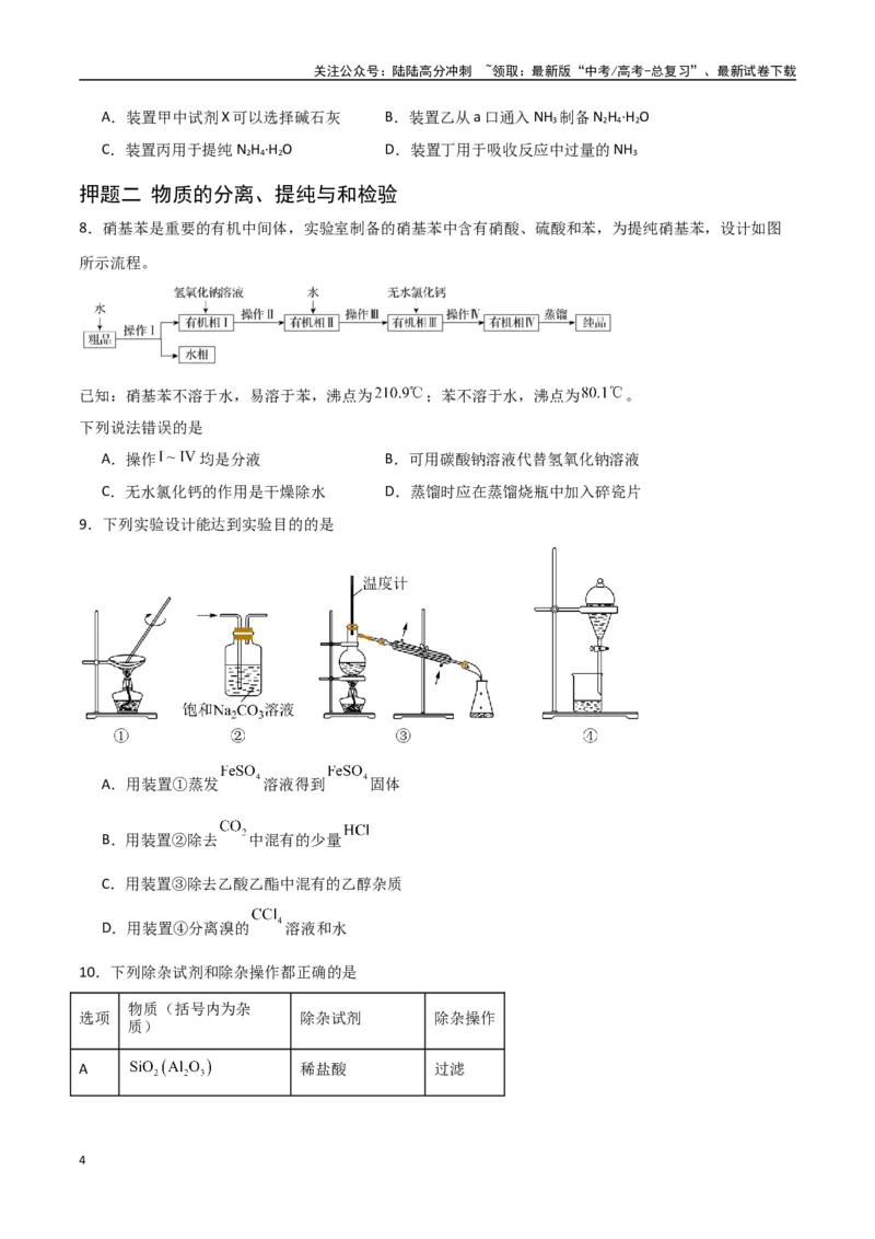 《猜押化学实验基础（学生版）_05-化学-高考总复习_专项复习_2025年_2025年高考化学抢押秘籍（陕西、山西、宁夏、青海专用）》第4页预览